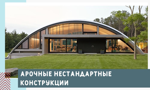 Арочные нестандартные конструкции от компании СтальСтрой-Сст